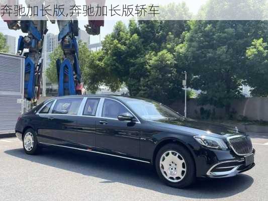 奔驰加长版,奔驰加长版轿车