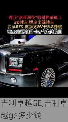 吉利卓越GE,吉利卓越ge多少钱