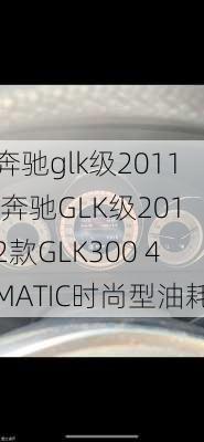 奔驰glk级2011,奔驰GLK级2012款GLK300 4MATIC时尚型油耗
