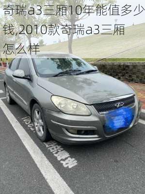 奇瑞a3三厢10年能值多少钱,2010款奇瑞a3三厢怎么样