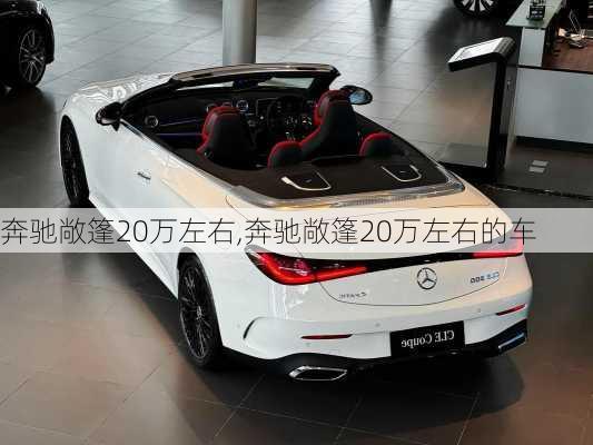 奔驰敞篷20万左右,奔驰敞篷20万左右的车