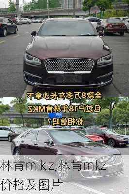 林肯m k z,林肯mkz价格及图片