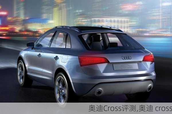 奥迪Cross评测,奥迪 cross