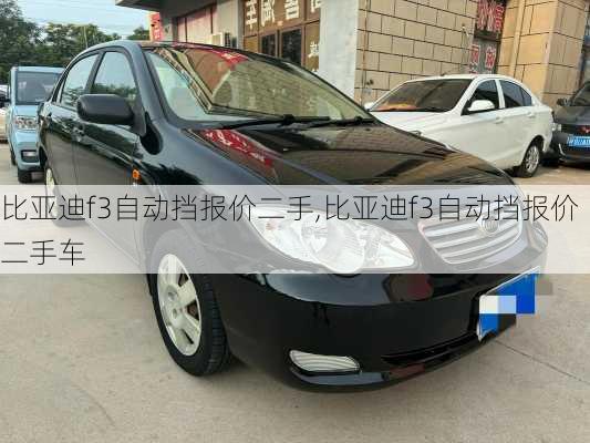 比亚迪f3自动挡报价二手,比亚迪f3自动挡报价二手车