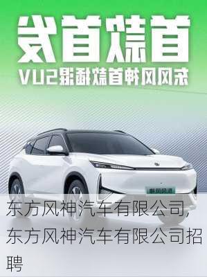 东方风神汽车有限公司,东方风神汽车有限公司招聘