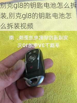 别克gl8的钥匙电池怎么拆装,别克gl8的钥匙电池怎么拆装视频