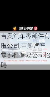 吉奥汽车零部件有限公司,吉奥汽车零部件有限公司招聘