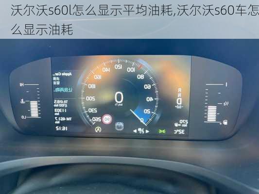 沃尔沃s60l怎么显示平均油耗,沃尔沃s60车怎么显示油耗