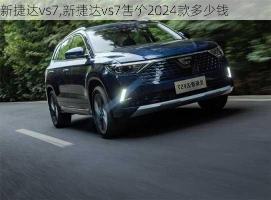新捷达vs7,新捷达vs7售价2024款多少钱