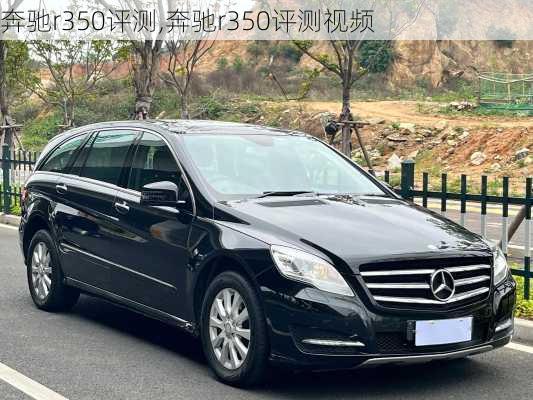 奔驰r350评测,奔驰r350评测视频