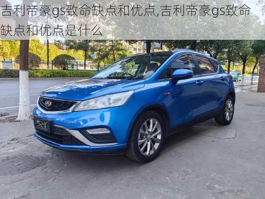 吉利帝豪gs致命缺点和优点,吉利帝豪gs致命缺点和优点是什么