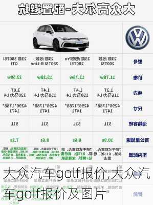 大众汽车golf报价,大众汽车golf报价及图片