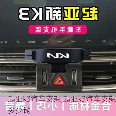 起亚k3汽车支架,起亚k3汽车支架多少钱