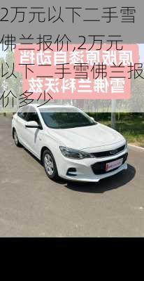 2万元以下二手雪佛兰报价,2万元以下二手雪佛兰报价多少