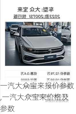 一汽大众宝来报价参数,一汽大众宝来价格及参数