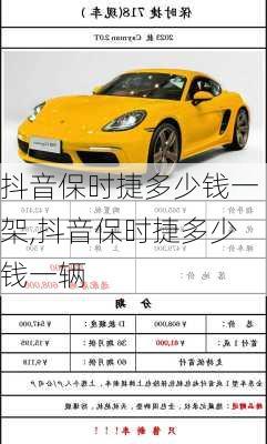 抖音保时捷多少钱一架,抖音保时捷多少钱一辆