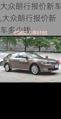 大众朗行报价新车,大众朗行报价新车多少钱