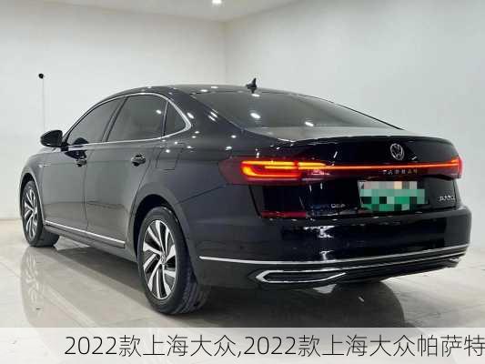 2022款上海大众,2022款上海大众帕萨特