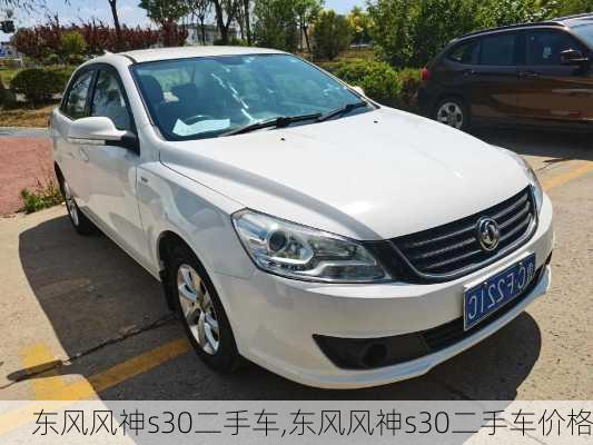东风风神s30二手车,东风风神s30二手车价格