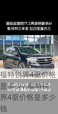福特锐界4驱价格是多少?,福特锐界4驱价格是多少钱