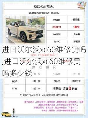 进口沃尔沃xc60维修贵吗,进口沃尔沃xc60维修贵吗多少钱