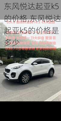 东风悦达起亚k5的价格,东风悦达起亚k5的价格是多少