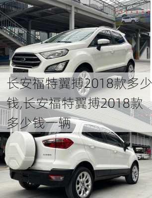 长安福特翼搏2018款多少钱,长安福特翼搏2018款多少钱一辆