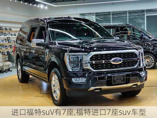 进口福特suV有7座,福特进口7座suv车型