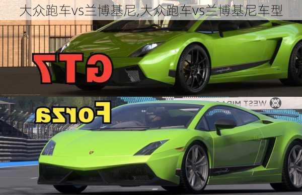 大众跑车vs兰博基尼,大众跑车vs兰博基尼车型