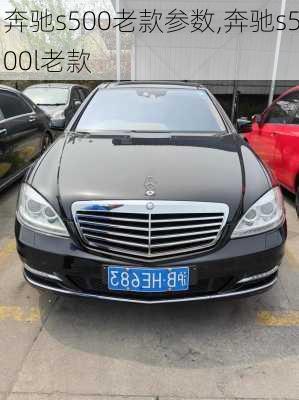 奔驰s500老款参数,奔驰s500l老款