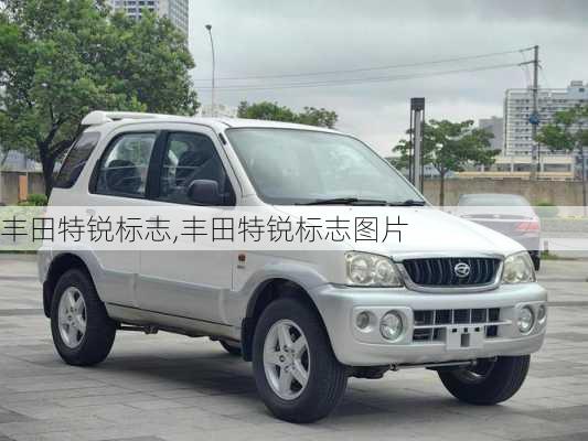 丰田特锐标志,丰田特锐标志图片