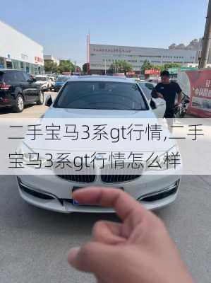 二手宝马3系gt行情,二手宝马3系gt行情怎么样