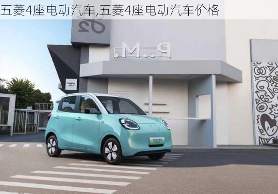 五菱4座电动汽车,五菱4座电动汽车价格