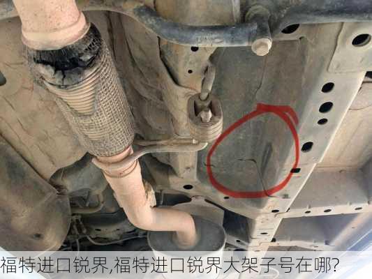 福特进口锐界,福特进口锐界大架子号在哪?