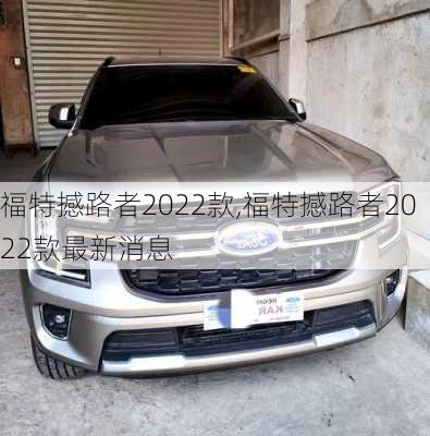福特撼路者2022款,福特撼路者2022款最新消息