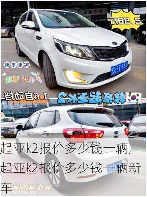 起亚k2报价多少钱一辆,起亚k2报价多少钱一辆新车