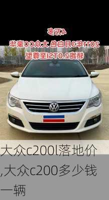 大众c200l落地价,大众c200多少钱一辆