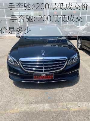 二手奔驰e200最低成交价,二手奔驰e200最低成交价是多少