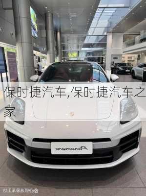 保时捷汽车,保时捷汽车之家