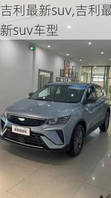 吉利最新suv,吉利最新suv车型