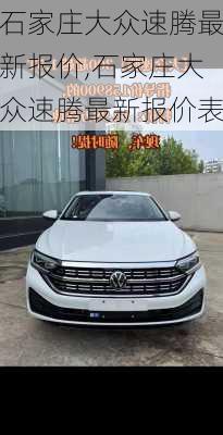 石家庄大众速腾最新报价,石家庄大众速腾最新报价表