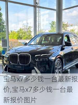 宝马x7多少钱一台最新报价,宝马x7多少钱一台最新报价图片