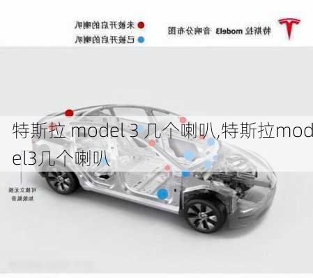 特斯拉 model 3 几个喇叭,特斯拉model3几个喇叭