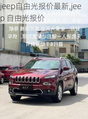 jeep自由光报价最新,jeep 自由光报价