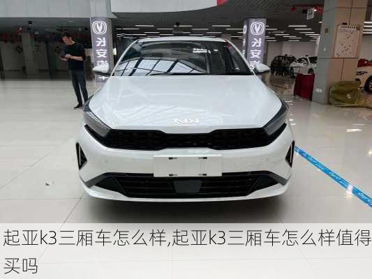 起亚k3三厢车怎么样,起亚k3三厢车怎么样值得买吗