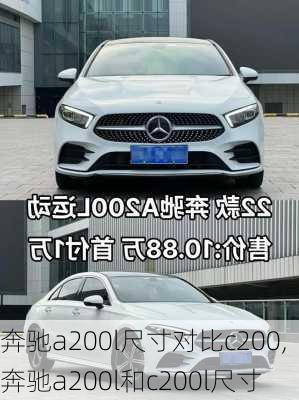 奔驰a200l尺寸对比c200,奔驰a200l和c200l尺寸