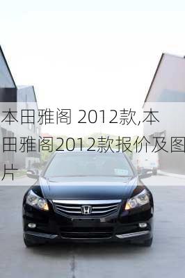 本田雅阁 2012款,本田雅阁2012款报价及图片