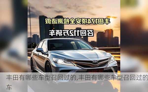 丰田有哪些车型召回过的,丰田有哪些车型召回过的车