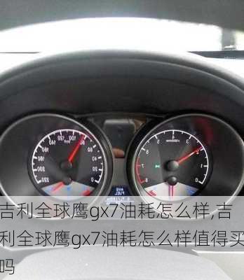 吉利全球鹰gx7油耗怎么样,吉利全球鹰gx7油耗怎么样值得买吗