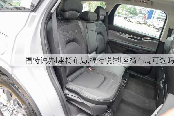 福特锐界l座椅布局,福特锐界l座椅布局可选吗